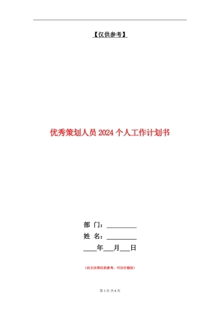 优秀策划人员2024个人工作计划书