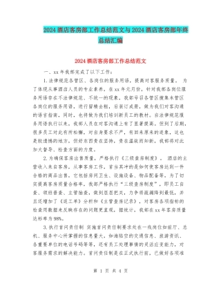 2024酒店客房部工作总结范文与2024酒店客房部年终总结汇编