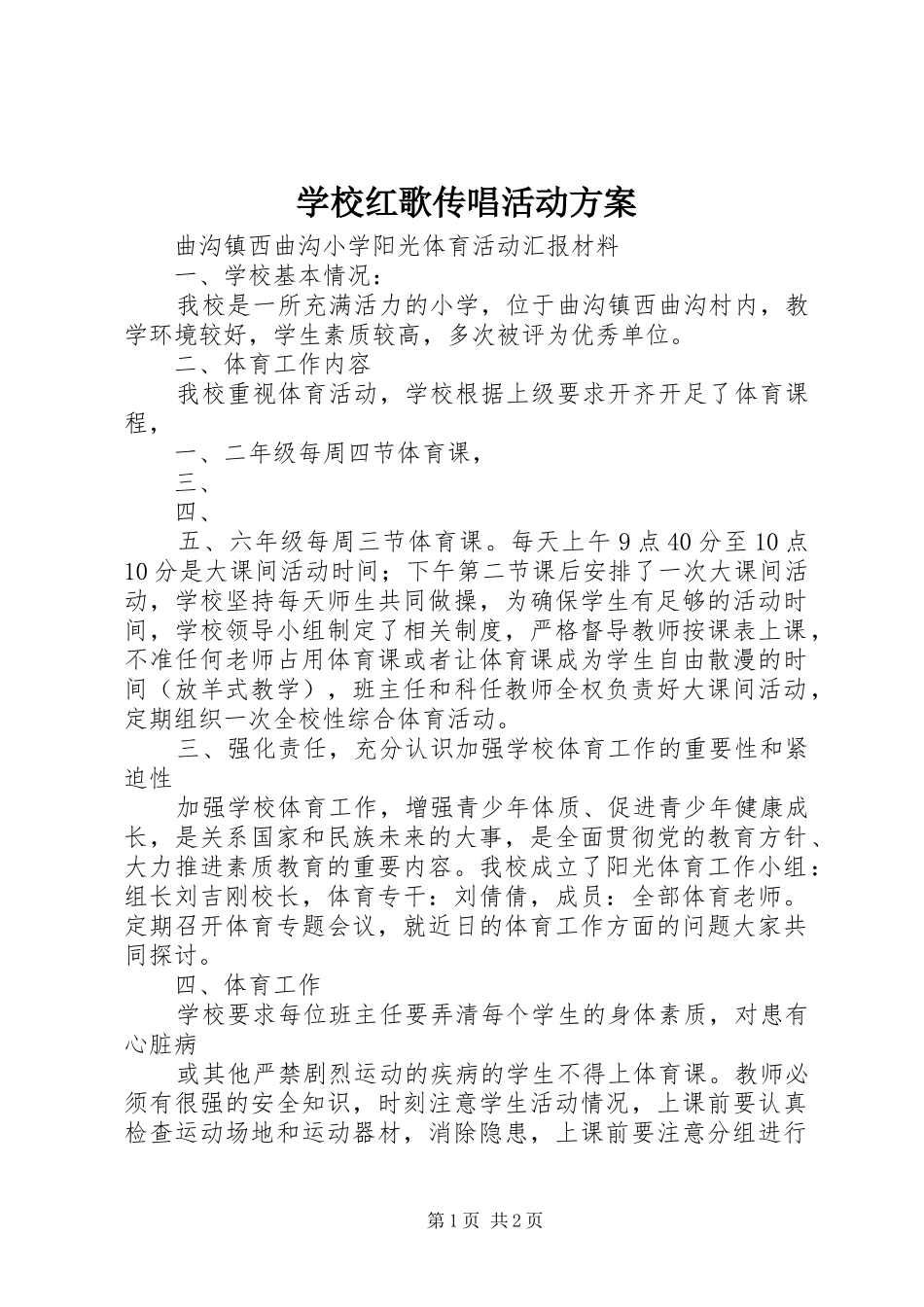 学校红歌传唱活动实施方案 _第1页