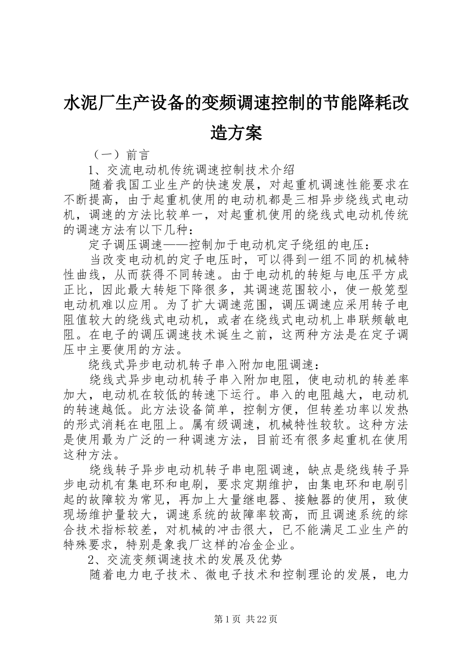 水泥厂生产设备的变频调速控制的节能降耗改造实施方案 _第1页