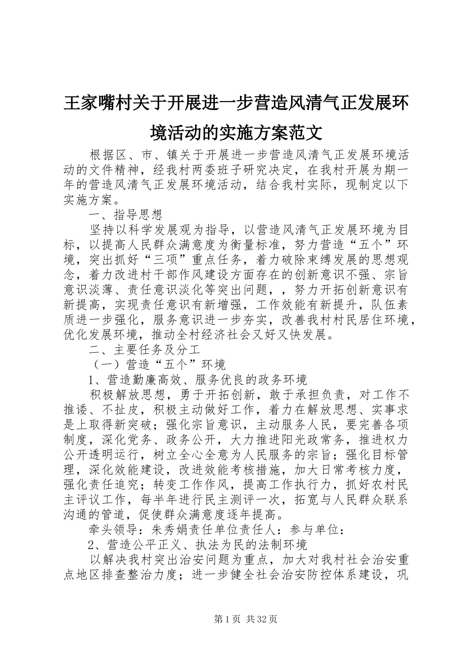 王家嘴村关于开展进一步营造风清气正发展环境活动的实施方案范文_第1页