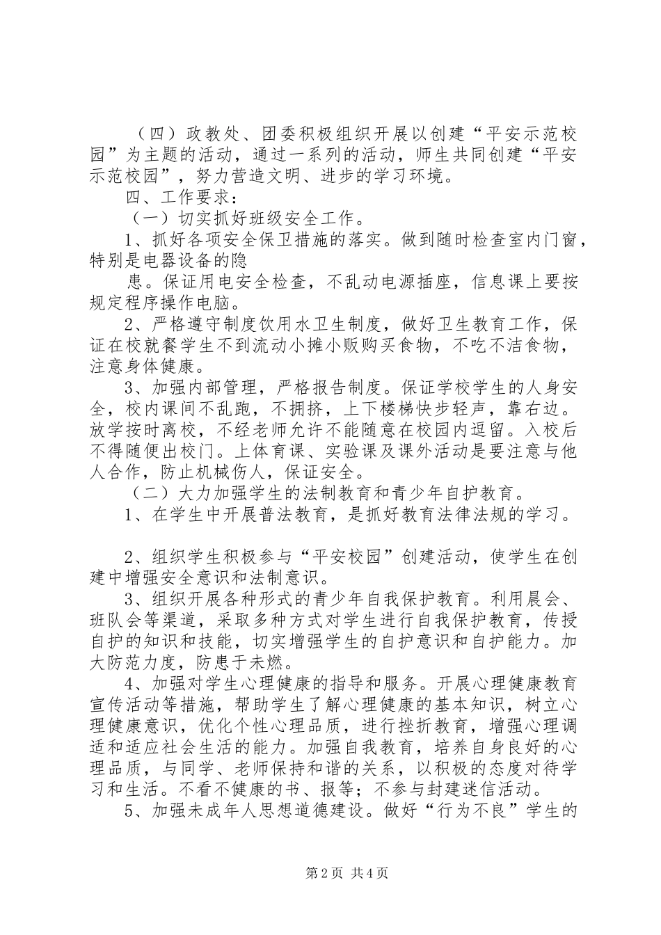天文中学创建平安校园方案 _第2页