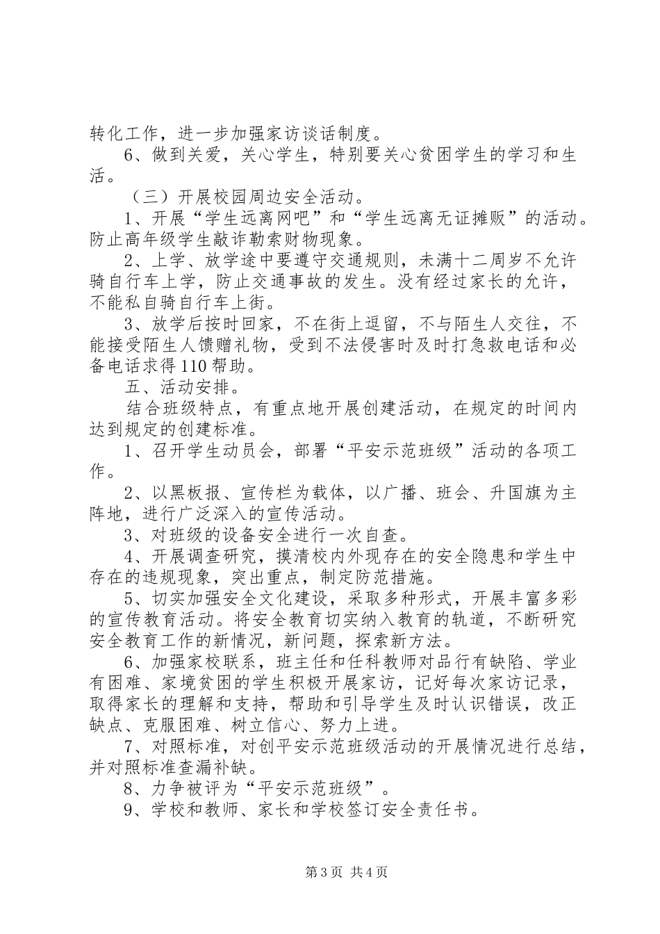 天文中学创建平安校园方案 _第3页