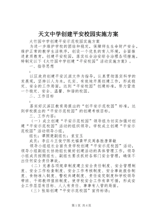 天文中学创建平安校园方案 