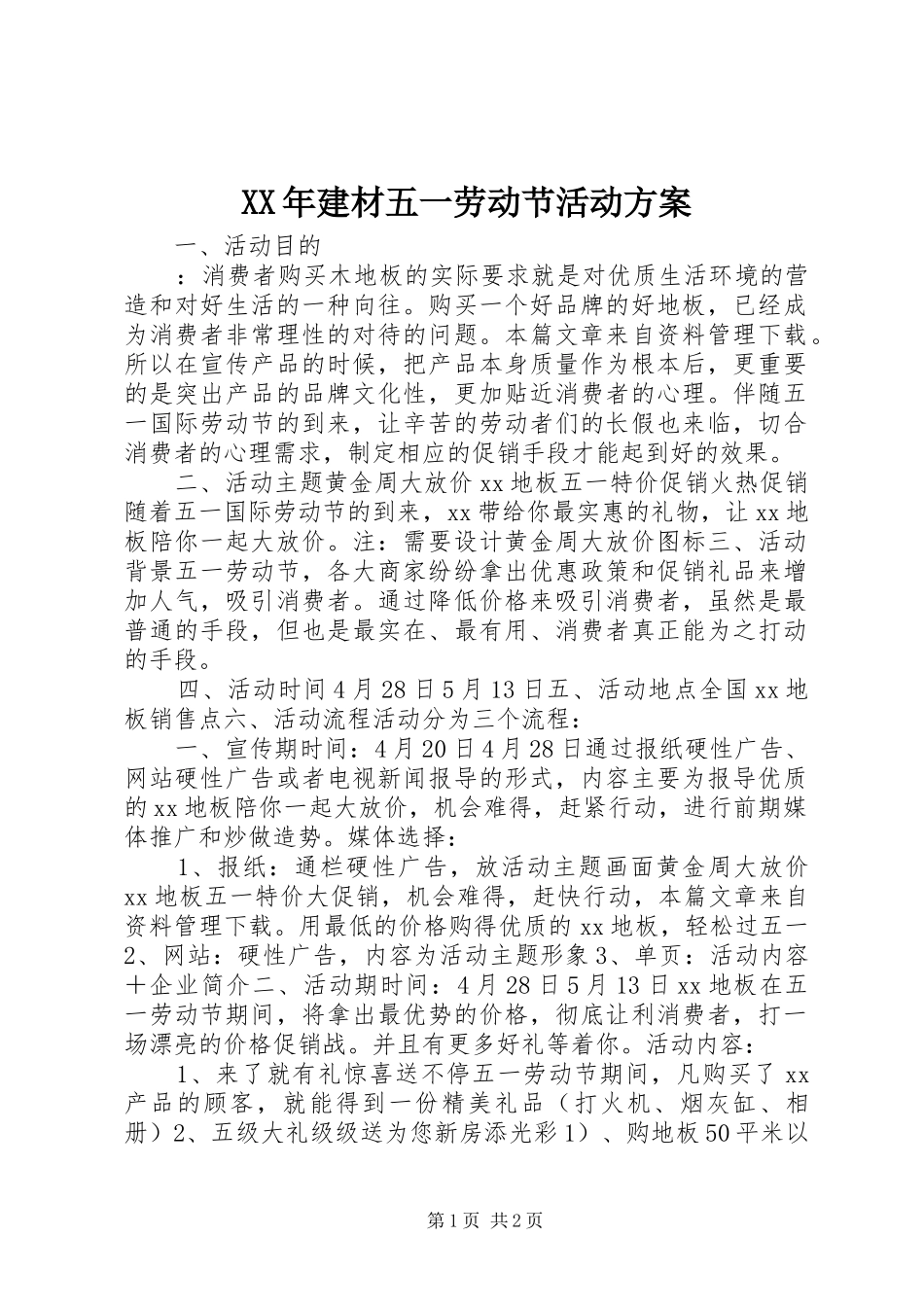 XX年建材五一劳动节活动实施方案 _第1页