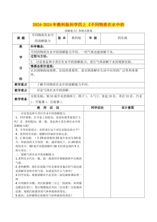 2024-2024年教科版科学四上《不同物质在水中的溶解能力》表格式教案