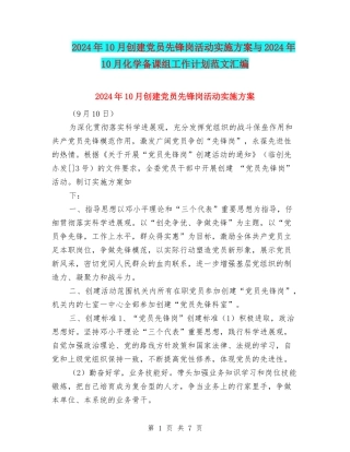 2024年10月创建党员先锋岗活动实施方案与2024年10月化学备课组工作计划范文汇编