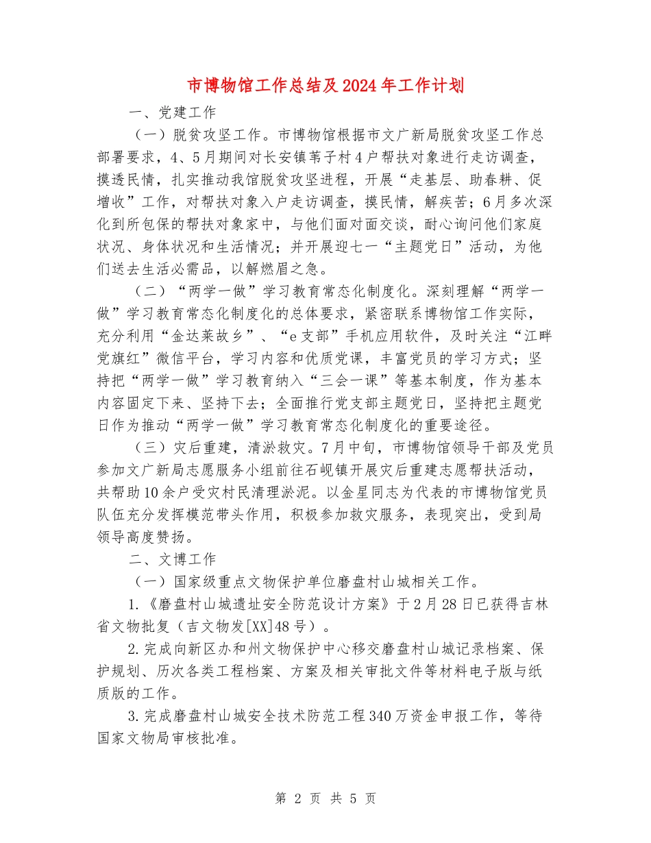 市博物馆工作总结及2024年工作计划_第2页