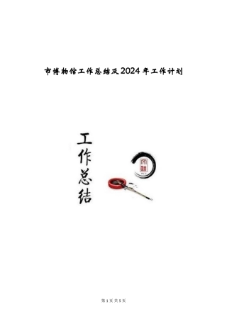 市博物馆工作总结及2024年工作计划
