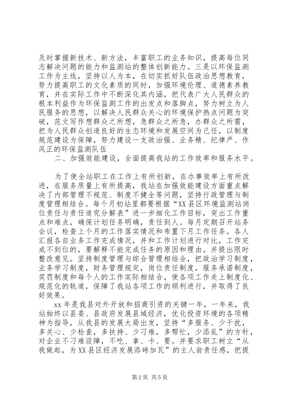 监测站XX年工作总结范文_第2页