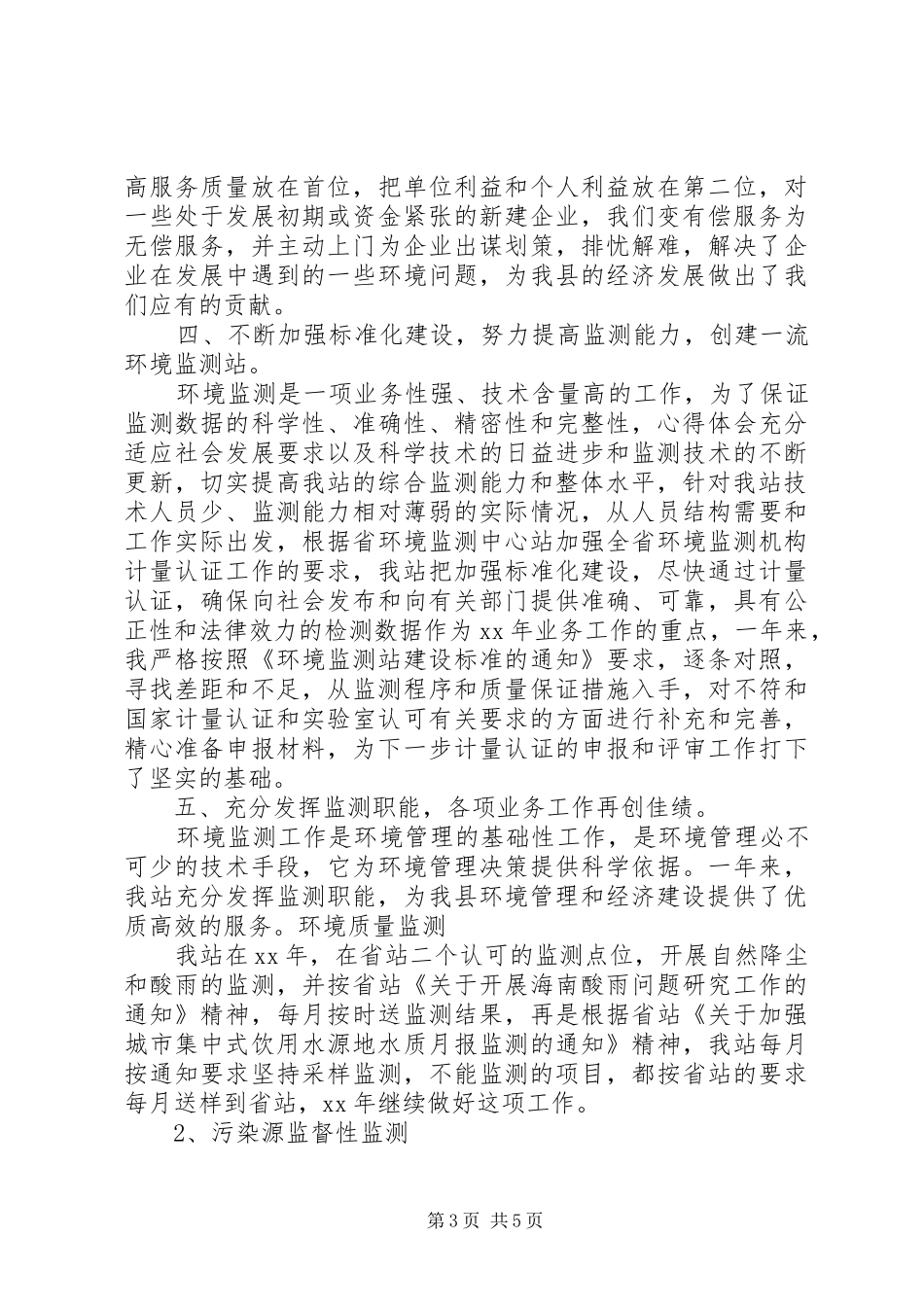 监测站XX年工作总结范文_第3页