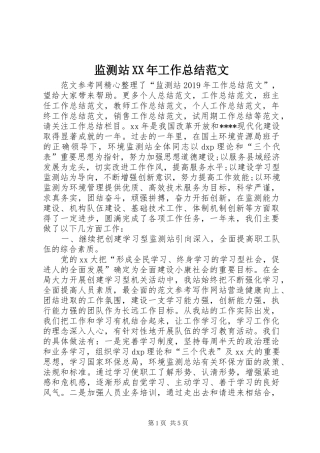 监测站XX年工作总结范文