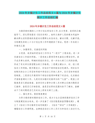 2024年乡镇计生工作总结范文4篇与2024年乡镇计生统计工作总结汇编