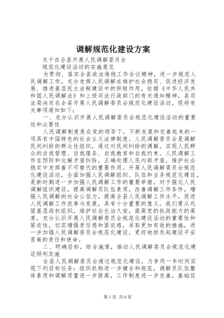 调解规范化建设实施方案 