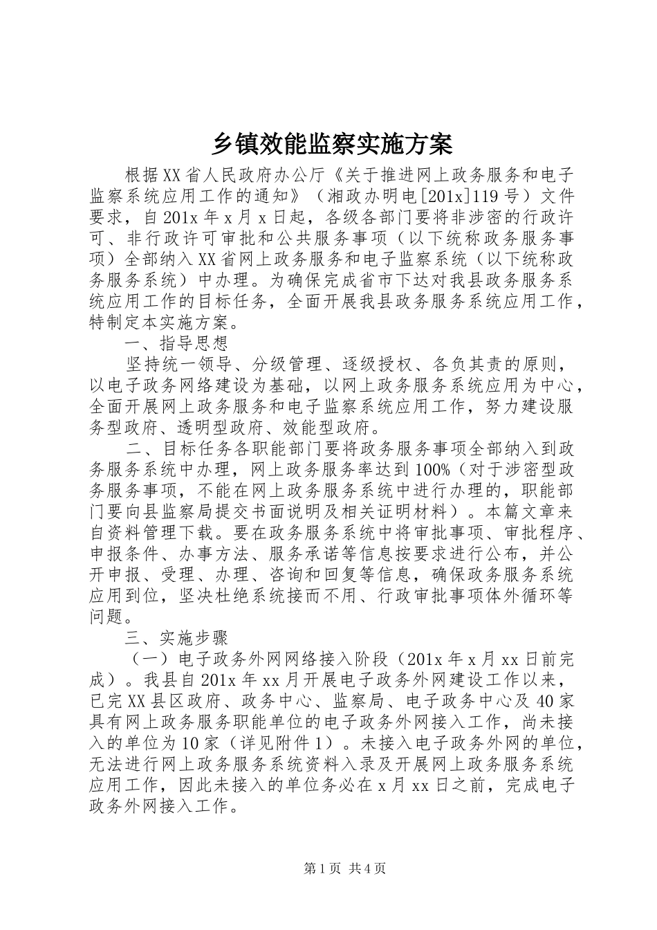 乡镇效能监察实施方案_第1页