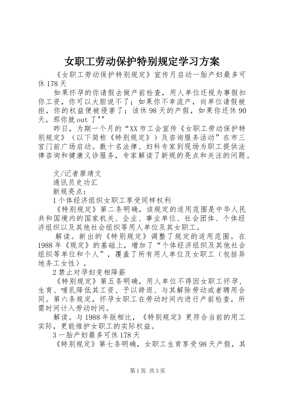 女职工劳动保护特别规定学习实施方案 _第1页