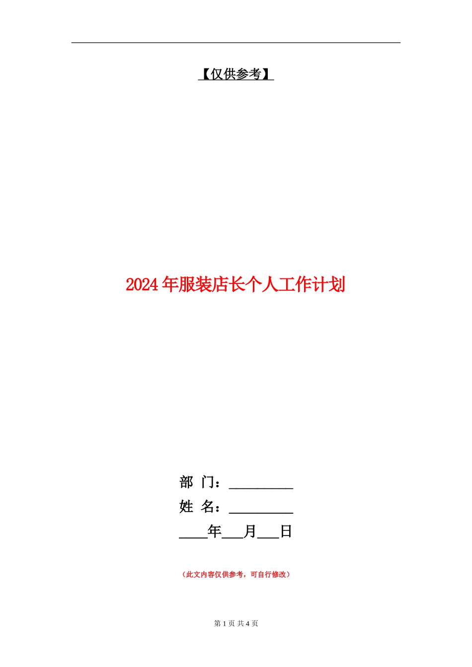 2024年服装店长个人工作计划_第1页