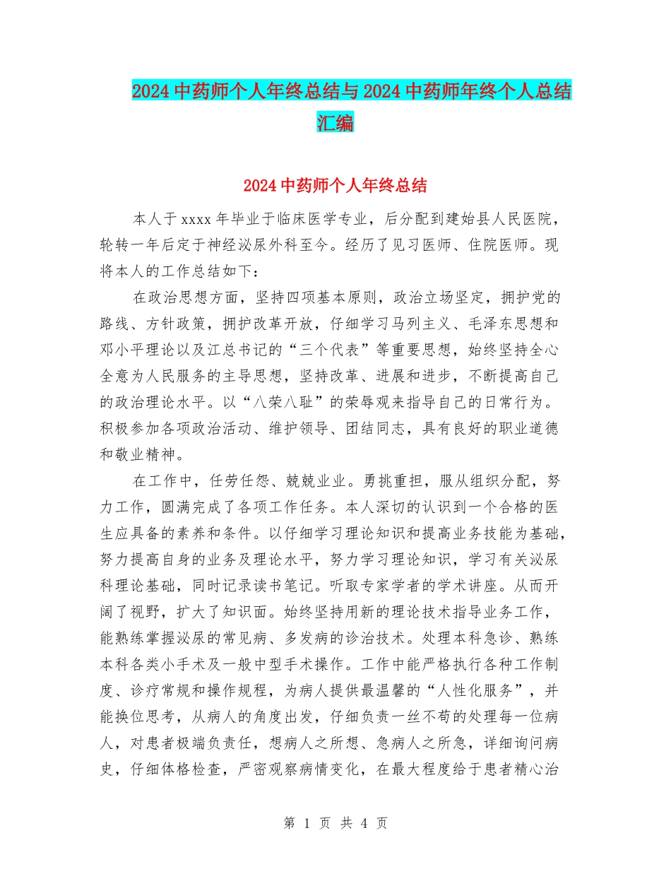 2024中药师个人年终总结与2024中药师年终个人总结汇编_第1页