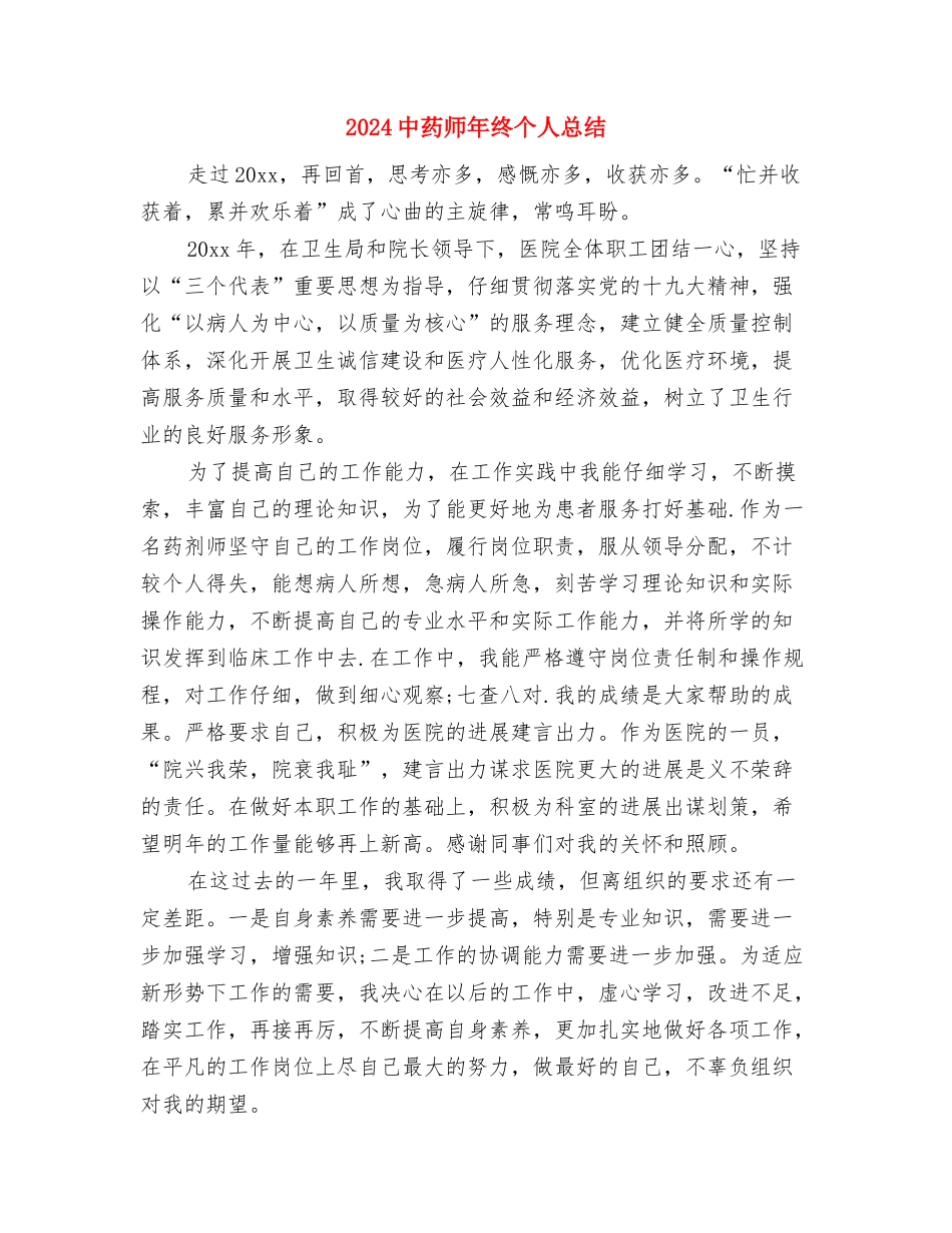 2024中药师个人年终总结与2024中药师年终个人总结汇编_第3页