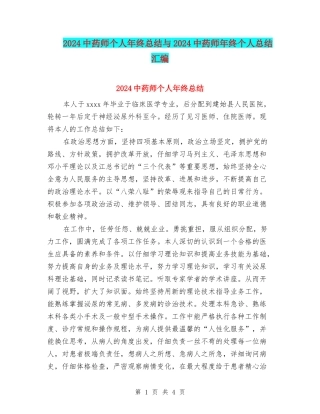 2024中药师个人年终总结与2024中药师年终个人总结汇编