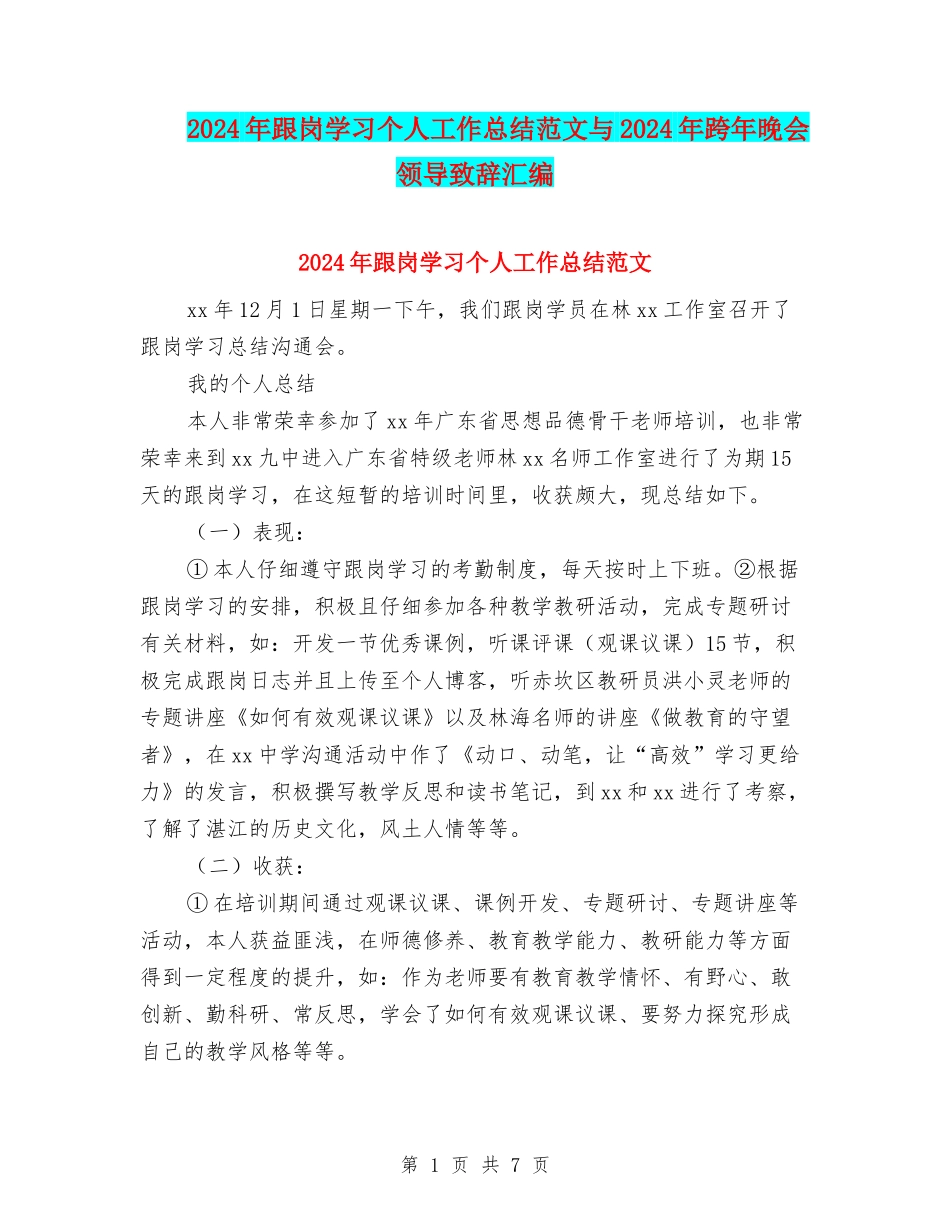 2024年跟岗学习个人工作总结范文与2024年跨年晚会领导致辞汇编_第1页