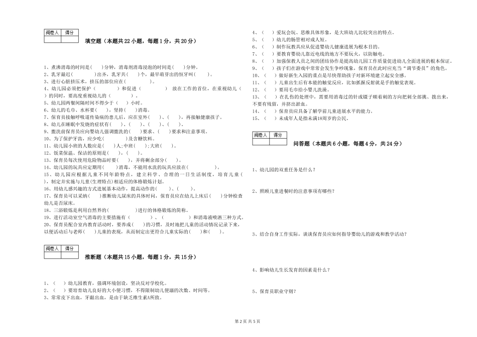 2024年二级(技师)保育员全真模拟考试试卷D卷-含答案_第2页