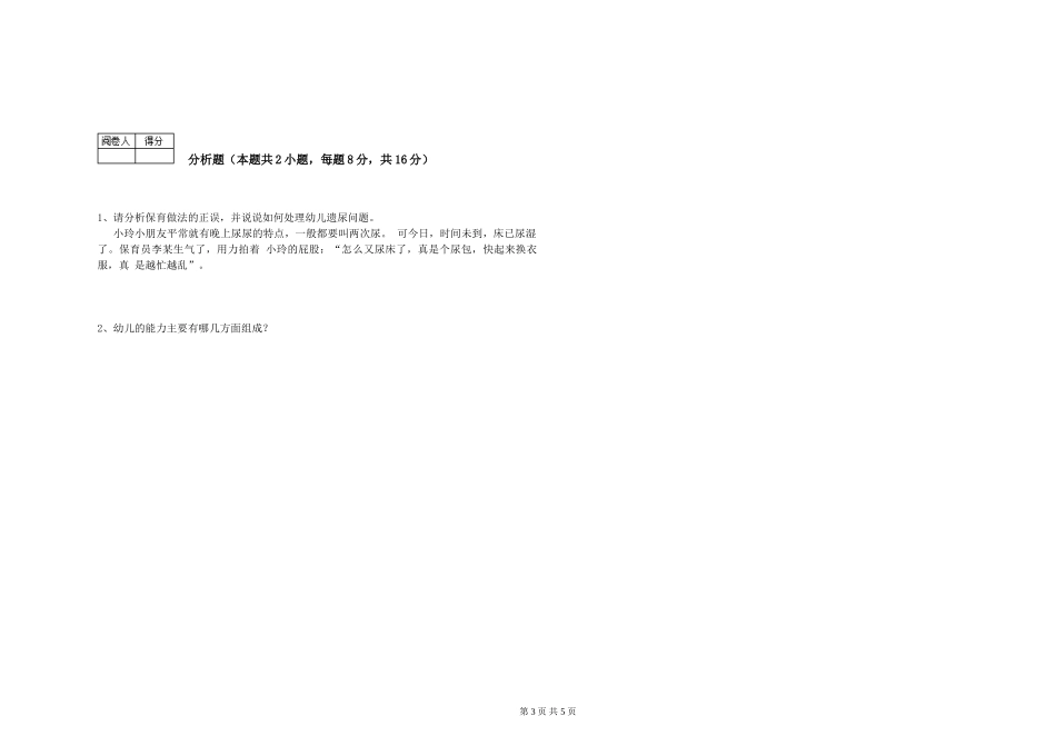 2024年二级(技师)保育员全真模拟考试试卷D卷-含答案_第3页