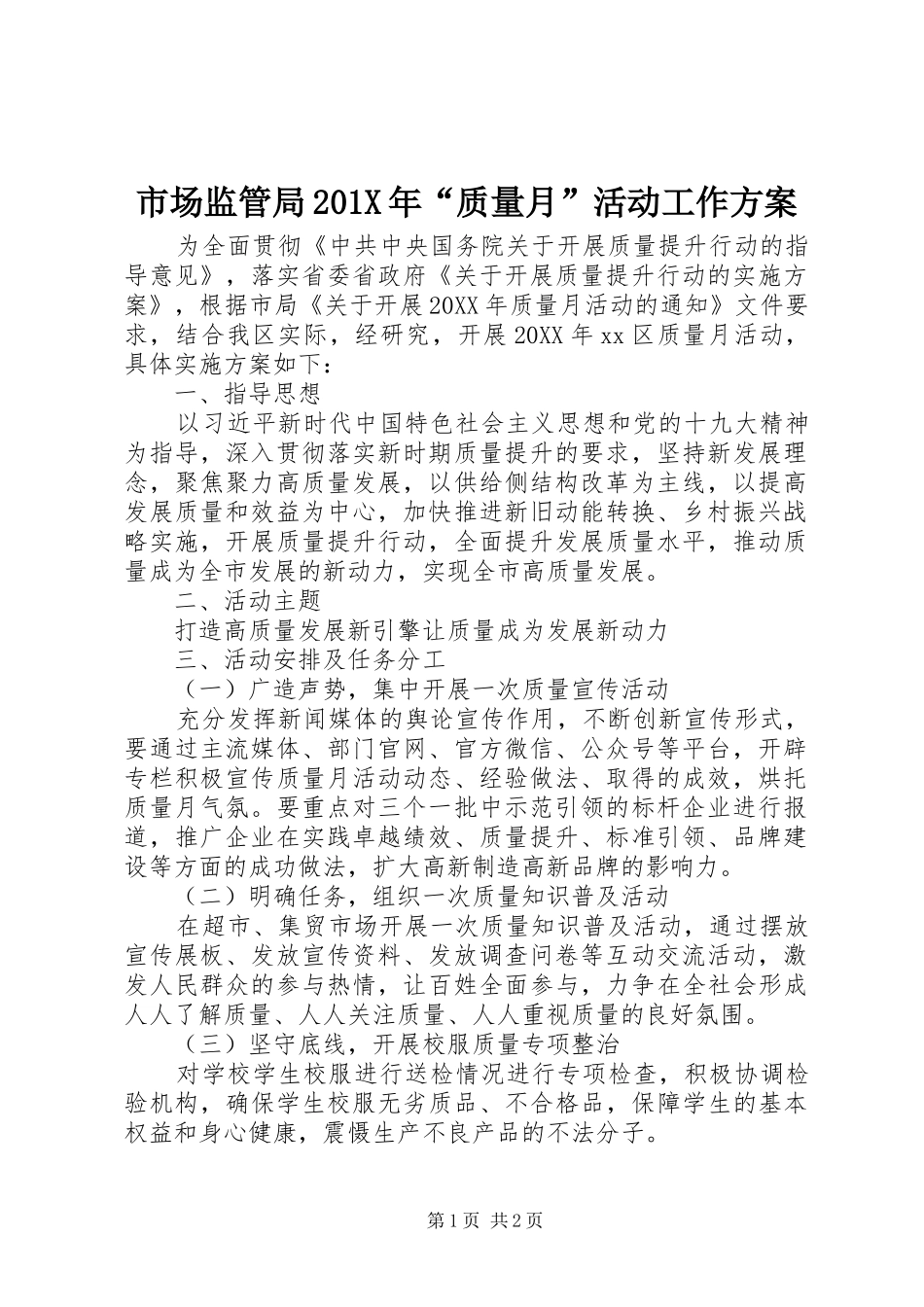 市场监管局201X年“质量月”活动工作实施方案_第1页