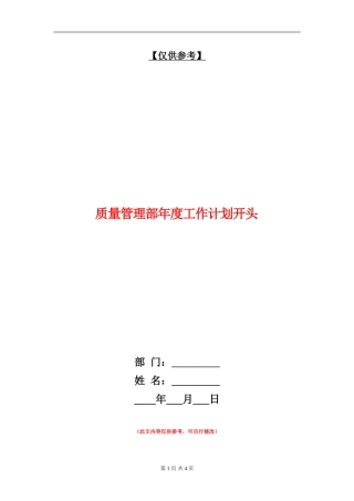 质量管理部年度工作计划开头