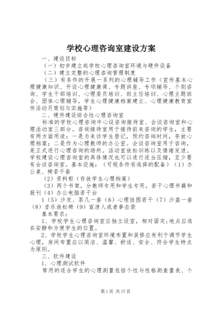 学校心理咨询室建设方案