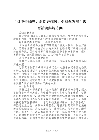 “讲党性修养、树良好作风、促科学发展”教育活动方案 