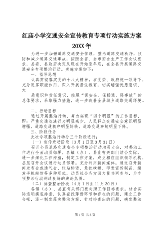 红庙小学交通安全宣传教育专项行动方案20XX年 (3)