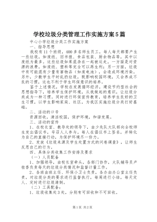 学校垃圾分类管理工作方案5篇 