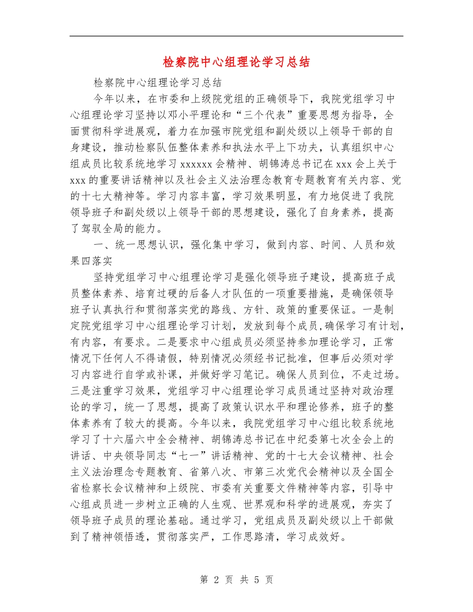 检察院中心组理论学习总结_第2页