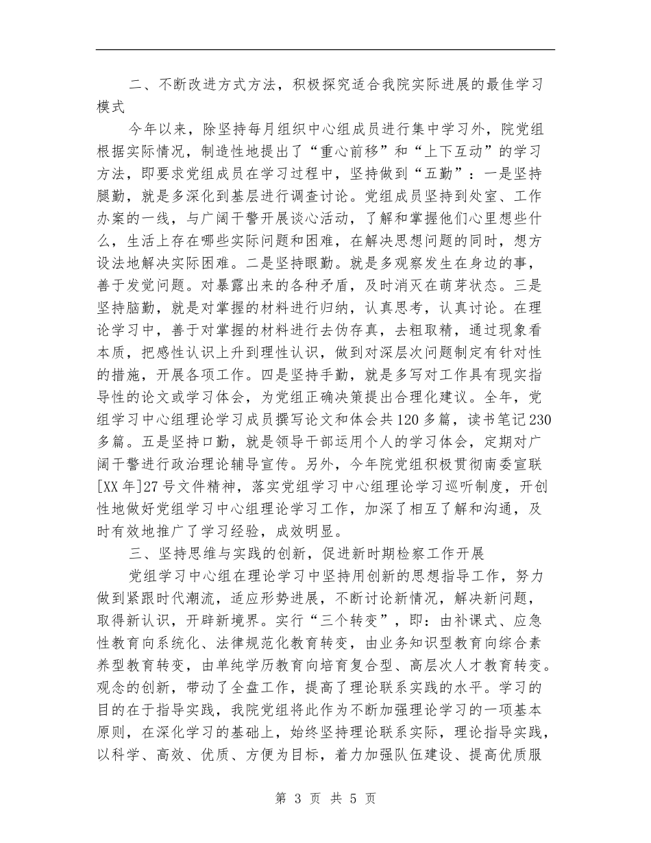 检察院中心组理论学习总结_第3页