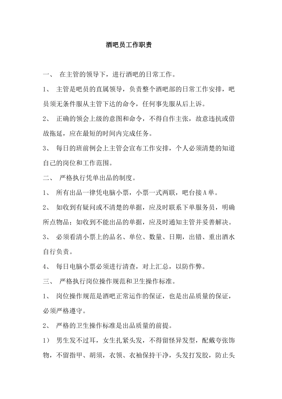 吧员岗位职责_第1页