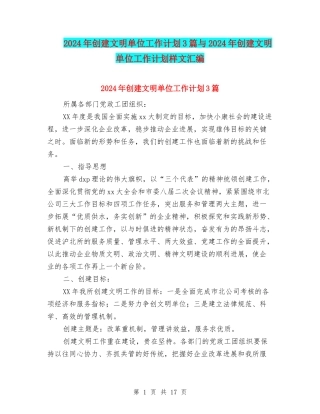 2024年创建文明单位工作计划3篇与2024年创建文明单位工作计划样文汇编
