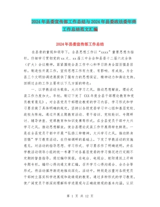 2024年县委宣传部工作总结与2024年县委政法委年终工作总结范文汇编