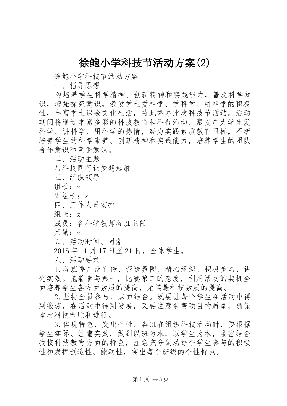 徐鲍小学科技节活动实施方案_第1页