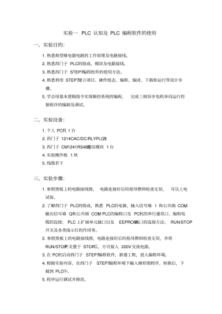 实验一PLC认知及PLC编程软件的使用
