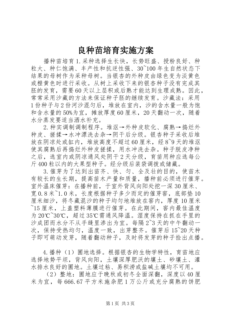 良种苗培育方案_2_第1页