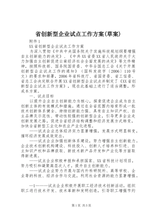 省创新型企业试点工作实施方案(草案) 