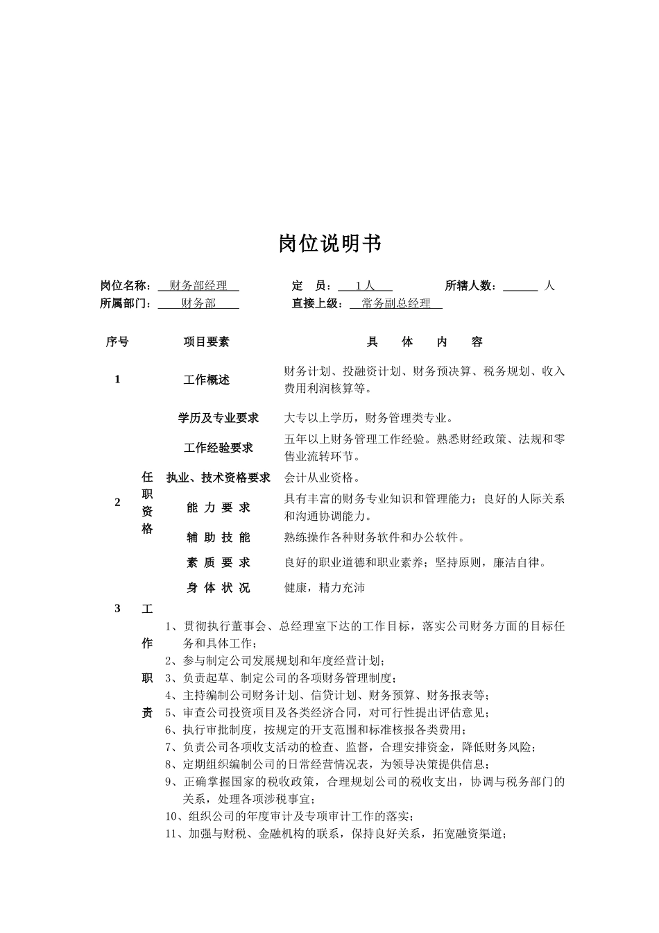 财务部职能及财务岗位说明书_第2页
