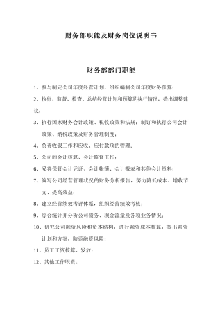 财务部职能及财务岗位说明书