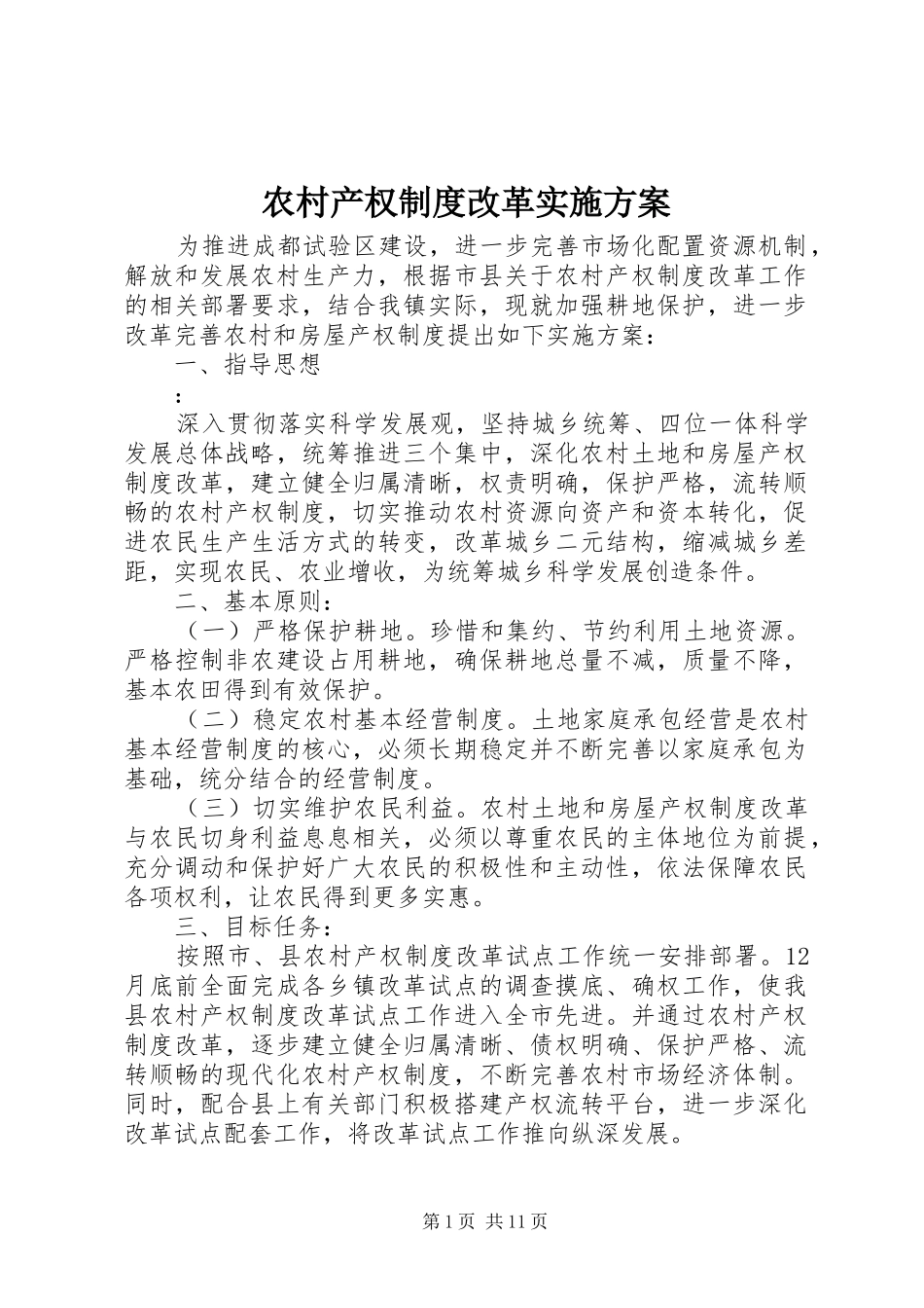 农村产权制度改革方案 _第1页