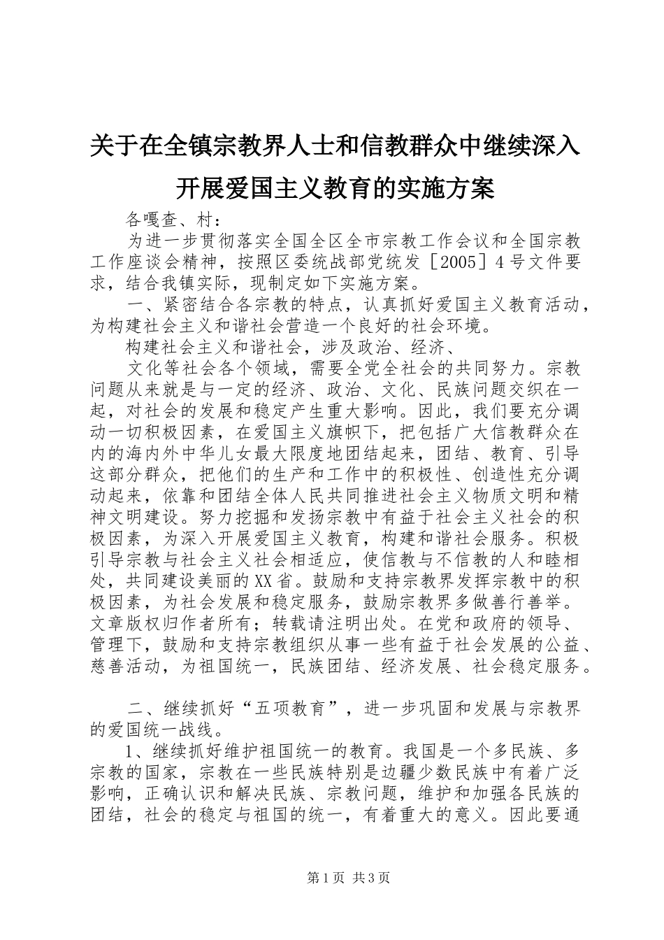 关于在全镇宗教界人士和信教群众中继续深入开展爱国主义教育的方案 _第1页