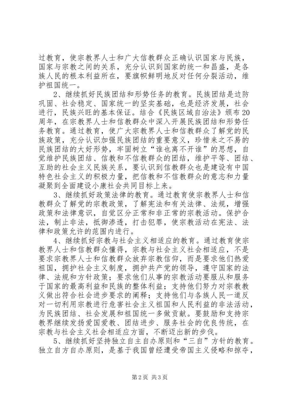 关于在全镇宗教界人士和信教群众中继续深入开展爱国主义教育的方案 _第2页