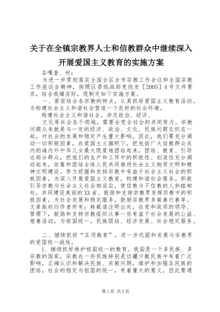 关于在全镇宗教界人士和信教群众中继续深入开展爱国主义教育的方案 