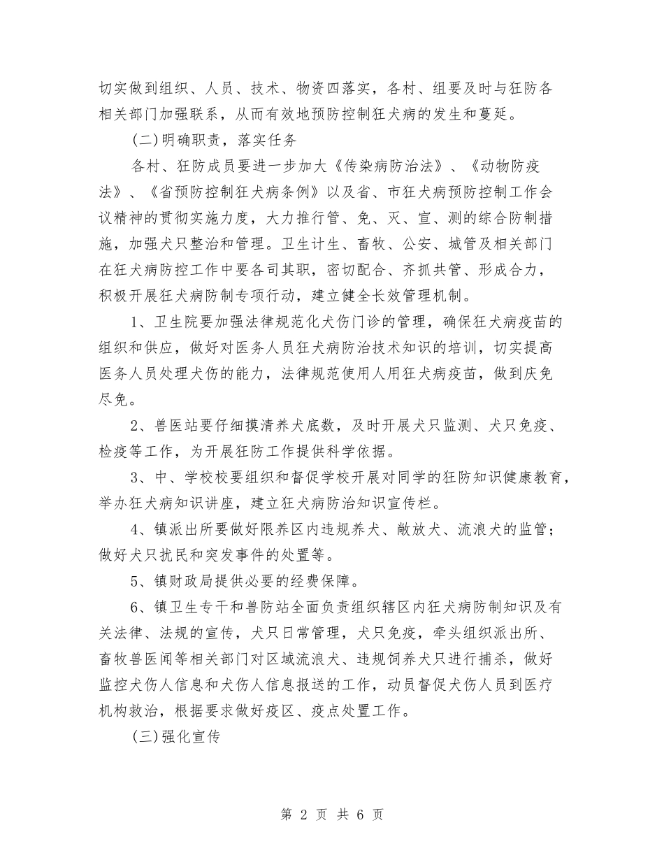 2024年狂犬病防制工作计划与2024年猪场员工培训计划范文汇编_第2页