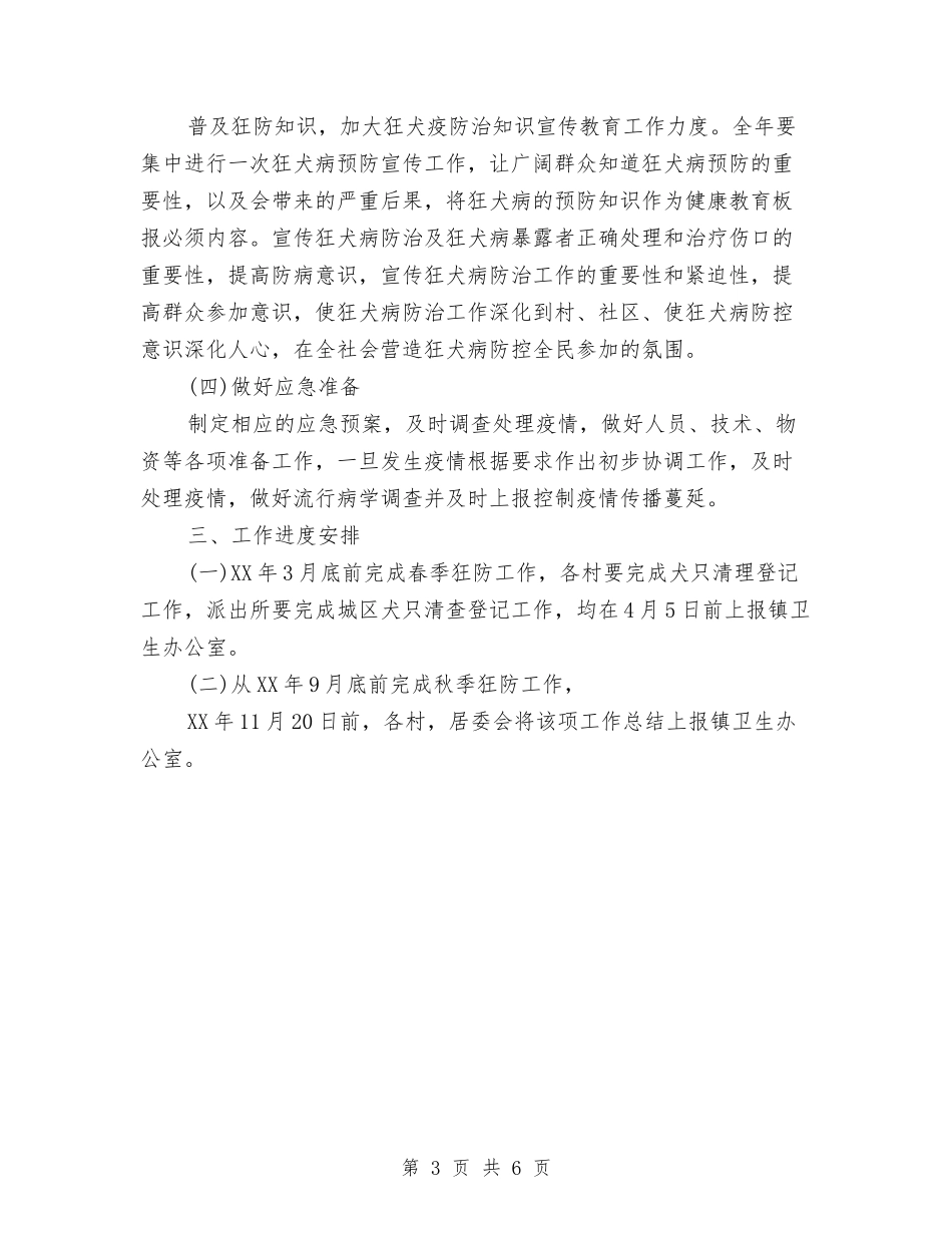 2024年狂犬病防制工作计划与2024年猪场员工培训计划范文汇编_第3页